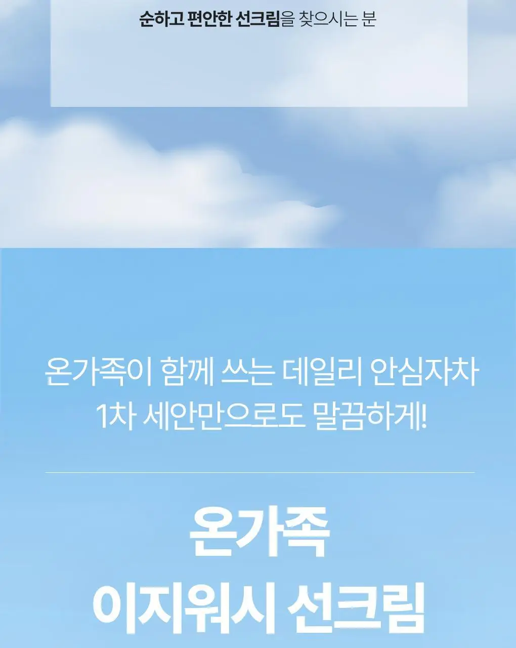 [NEW/안심자차]식물나라 온가족 이지워시 선 크림 50ml 2입 상세페이지 24